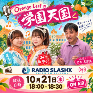 Orange Leaf の学園天国　ラジオ情報